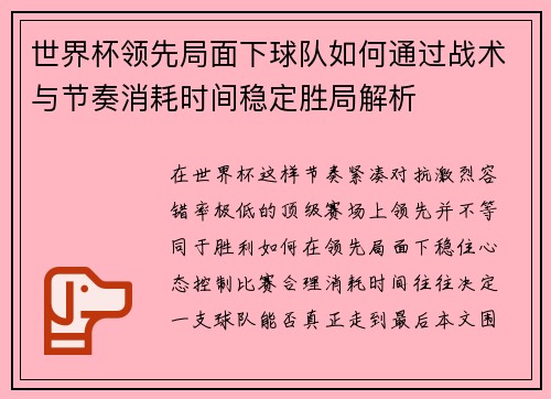 世界杯领先局面下球队如何通过战术与节奏消耗时间稳定胜局解析