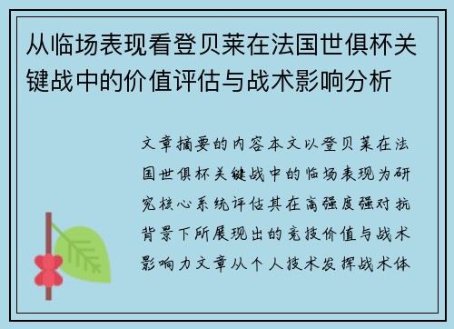 从临场表现看登贝莱在法国世俱杯关键战中的价值评估与战术影响分析