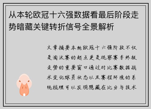从本轮欧冠十六强数据看最后阶段走势暗藏关键转折信号全景解析