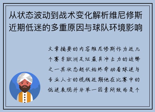 从状态波动到战术变化解析维尼修斯近期低迷的多重原因与球队环境影响