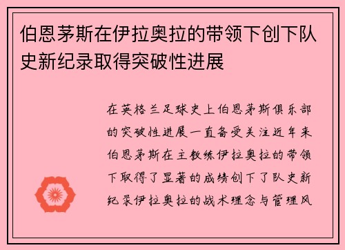 伯恩茅斯在伊拉奥拉的带领下创下队史新纪录取得突破性进展