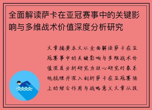 全面解读萨卡在亚冠赛事中的关键影响与多维战术价值深度分析研究