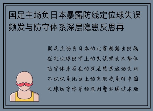国足主场负日本暴露防线定位球失误频发与防守体系深层隐患反思再