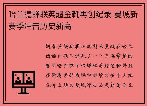 哈兰德蝉联英超金靴再创纪录 曼城新赛季冲击历史新高