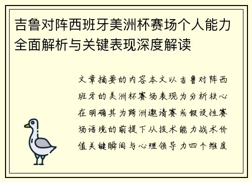 吉鲁对阵西班牙美洲杯赛场个人能力全面解析与关键表现深度解读