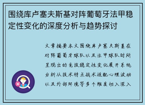 围绕库卢塞夫斯基对阵葡萄牙法甲稳定性变化的深度分析与趋势探讨