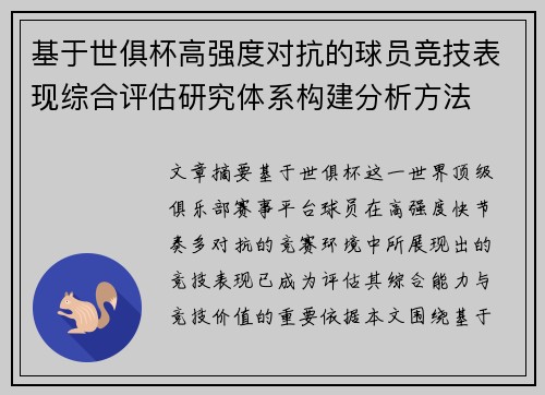 基于世俱杯高强度对抗的球员竞技表现综合评估研究体系构建分析方法
