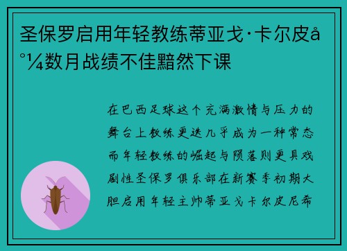 圣保罗启用年轻教练蒂亚戈·卡尔皮尼数月战绩不佳黯然下课