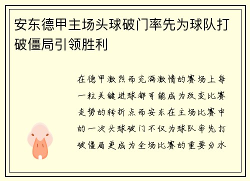 安东德甲主场头球破门率先为球队打破僵局引领胜利