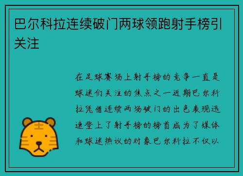 巴尔科拉连续破门两球领跑射手榜引关注 巴尔科拉连续破门两球领跑射手榜引关注