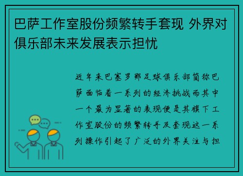 巴萨工作室股份频繁转手套现 外界对俱乐部未来发展表示担忧 巴萨工作室股份频繁转手套现 外界对俱乐部未来发展表示担忧