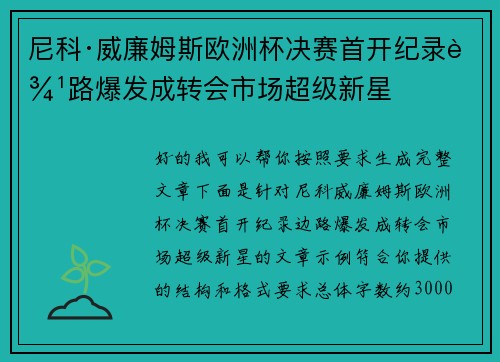 尼科·威廉姆斯欧洲杯决赛首开纪录边路爆发成转会市场超级新星 尼科·威廉姆斯欧洲杯决赛首开纪录边路爆发成转会市场超级新星