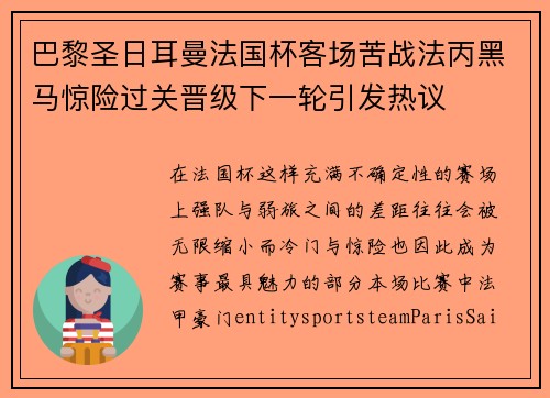 巴黎圣日耳曼法国杯客场苦战法丙黑马惊险过关晋级下一轮引发热议 巴黎圣日耳曼法国杯客场苦战法丙黑马惊险过关晋级下一轮引发热议