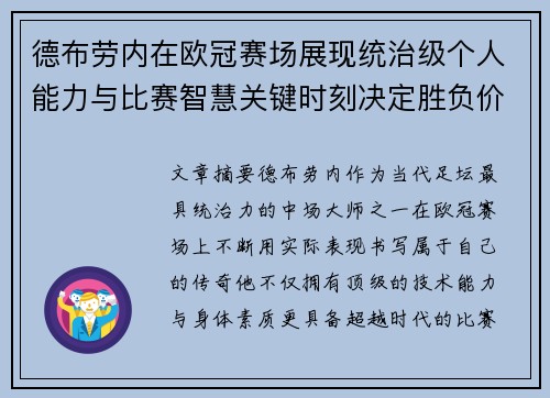 德布劳内在欧冠赛场展现统治级个人能力与比赛智慧关键时刻决定胜负价值 德布劳内在欧冠赛场展现统治级个人能力与比赛智慧关键时刻决定胜负价值