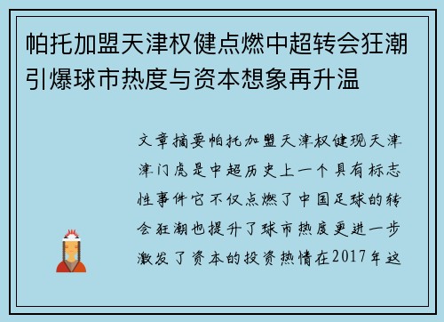 帕托加盟天津权健点燃中超转会狂潮引爆球市热度与资本想象再升温 帕托加盟天津权健点燃中超转会狂潮引爆球市热度与资本想象再升温