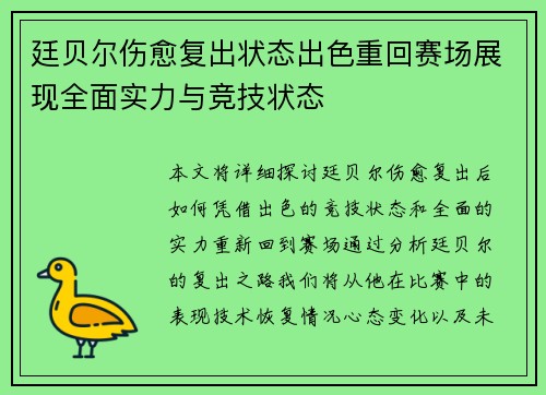 廷贝尔伤愈复出状态出色重回赛场展现全面实力与竞技状态 廷贝尔伤愈复出状态出色重回赛场展现全面实力与竞技状态