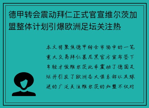 德甲转会震动拜仁正式官宣维尔茨加盟整体计划引爆欧洲足坛关注热