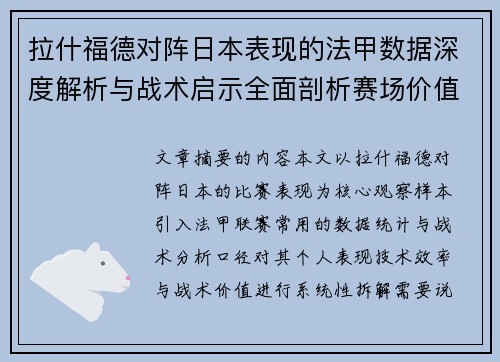 拉什福德对阵日本表现的法甲数据深度解析与战术启示全面剖析赛场价值 拉什福德对阵日本表现的法甲数据深度解析与战术启示全面剖析赛场价值