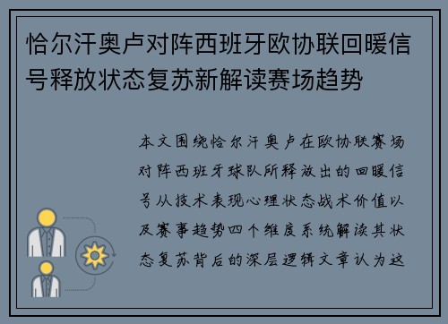 恰尔汗奥卢对阵西班牙欧协联回暖信号释放状态复苏新解读赛场趋势
