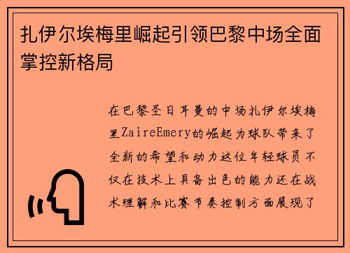 扎伊尔埃梅里崛起引领巴黎中场全面掌控新格局