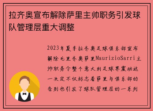 拉齐奥宣布解除萨里主帅职务引发球队管理层重大调整 拉齐奥宣布解除萨里主帅职务引发球队管理层重大调整