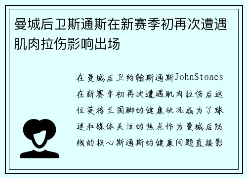 曼城后卫斯通斯在新赛季初再次遭遇肌肉拉伤影响出场