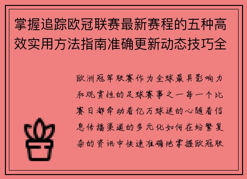 掌握追踪欧冠联赛最新赛程的五种高效实用方法指南准确更新动态技巧全解析 掌握追踪欧冠联赛最新赛程的五种高效实用方法指南准确更新动态技巧全解析