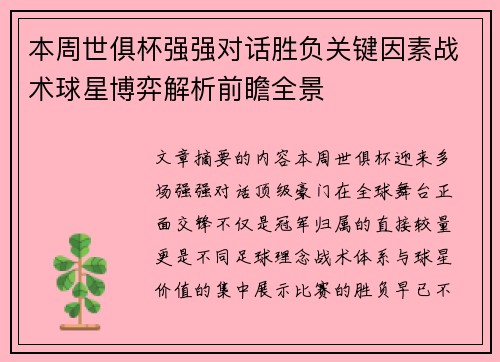 本周世俱杯强强对话胜负关键因素战术球星博弈解析前瞻全景