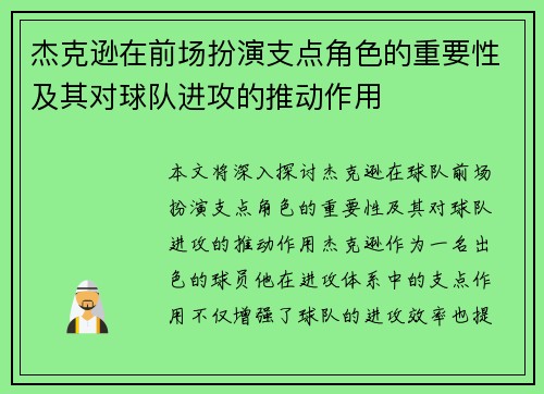 杰克逊在前场扮演支点角色的重要性及其对球队进攻的推动作用