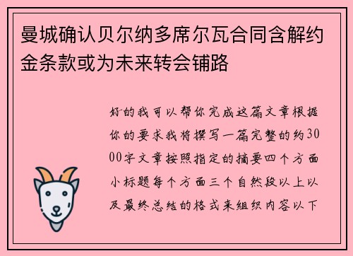 曼城确认贝尔纳多席尔瓦合同含解约金条款或为未来转会铺路 曼城确认贝尔纳多席尔瓦合同含解约金条款或为未来转会铺路