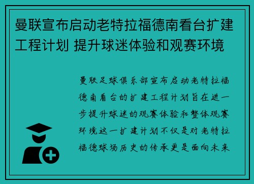 曼联宣布启动老特拉福德南看台扩建工程计划 提升球迷体验和观赛环境 曼联宣布启动老特拉福德南看台扩建工程计划 提升球迷体验和观赛环境