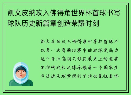 凯文皮纳攻入佛得角世界杯首球书写球队历史新篇章创造荣耀时刻