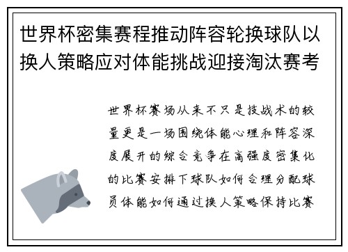世界杯密集赛程推动阵容轮换球队以换人策略应对体能挑战迎接淘汰赛考验